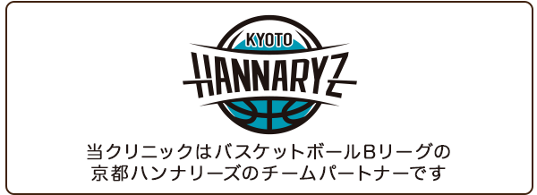 当クリニックはバスケットボールBリーグの京都ハンナリーズのチームパートナーです
